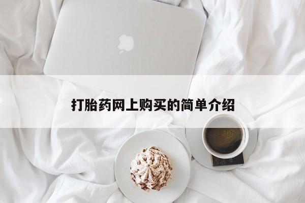 堕胎药网上正品购买微信打胎药网上购买的简单介绍