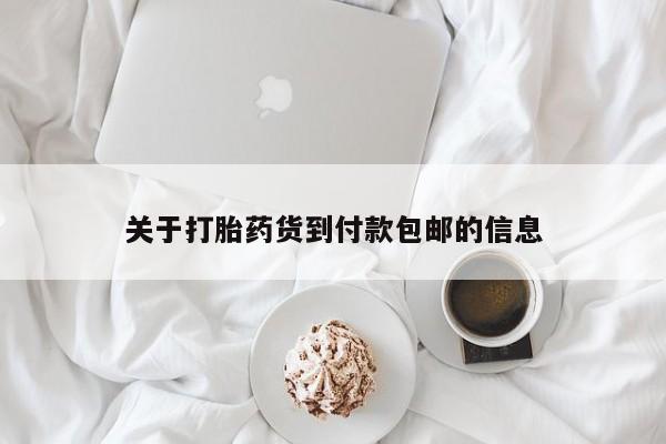 堕胎药网上正品购买微信关于打胎药货到付款包邮的信息