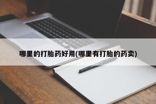 堕胎药网上正品购买微信哪里的打胎药好用(哪里有打胎的药卖)
