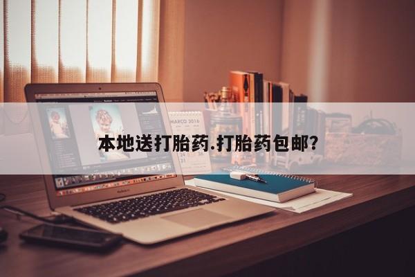 堕胎药网上正品购买微信本地送打胎药.打胎药包邮？