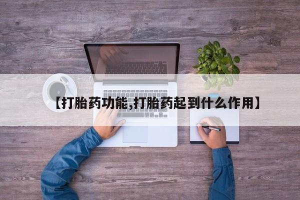 堕胎药网上正品购买微信【打胎药功能,打胎药起到什么作用】
