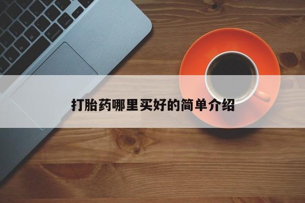 堕胎药网上正品购买微信打胎药哪里买好的简单介绍