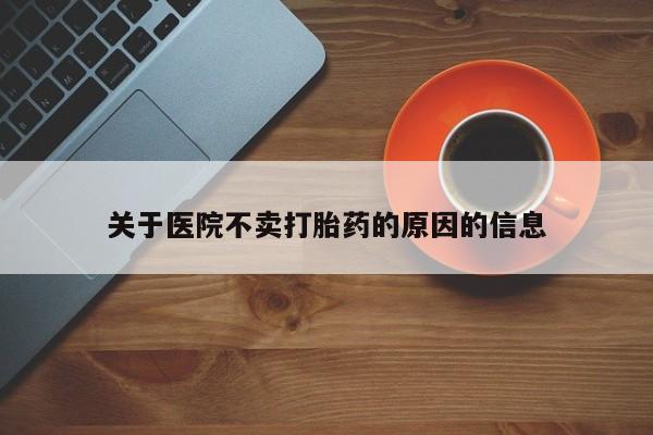 堕胎药网上正品购买微信关于医院不卖打胎药的原因的信息