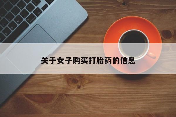 堕胎药网上正品购买微信关于女子购买打胎药的信息