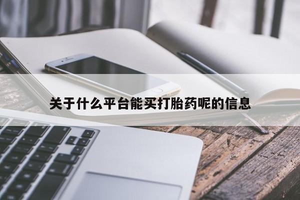 堕胎药网上正品购买微信关于什么平台能买打胎药呢的信息