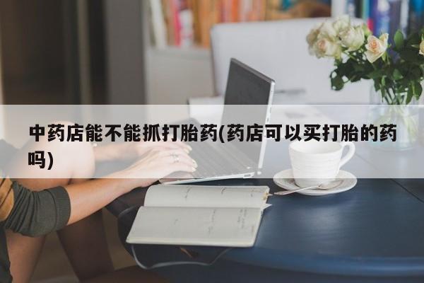 堕胎药网上正品购买微信要闻 第45页
