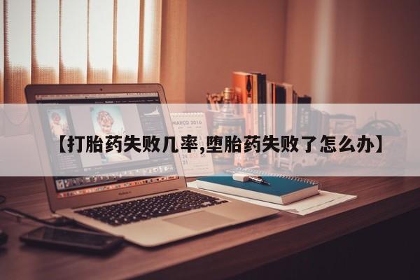 堕胎药网上正品购买微信【打胎药失败几率,堕胎药失败了怎么办】