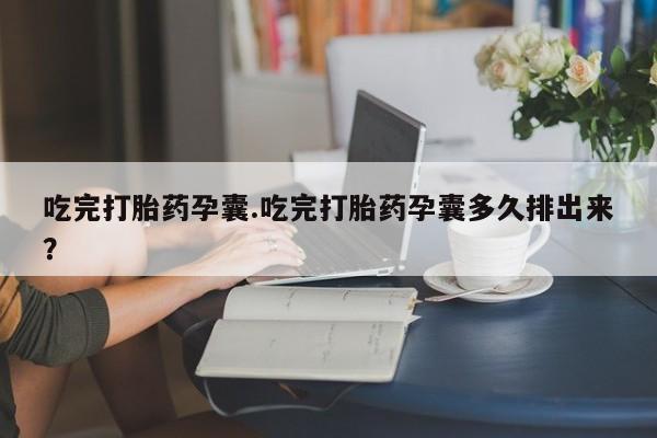 堕胎药网上正品购买微信要闻 第44页