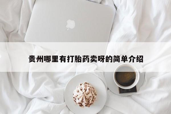 堕胎药网上正品购买微信贵州哪里有打胎药卖呀的简单介绍