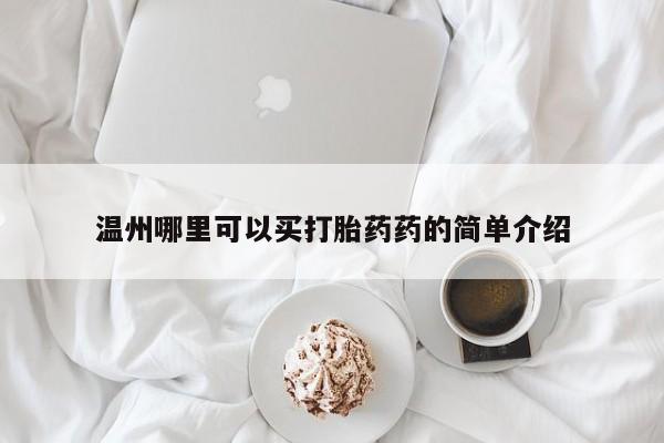 堕胎药网上正品购买微信温州哪里可以买打胎药药的简单介绍