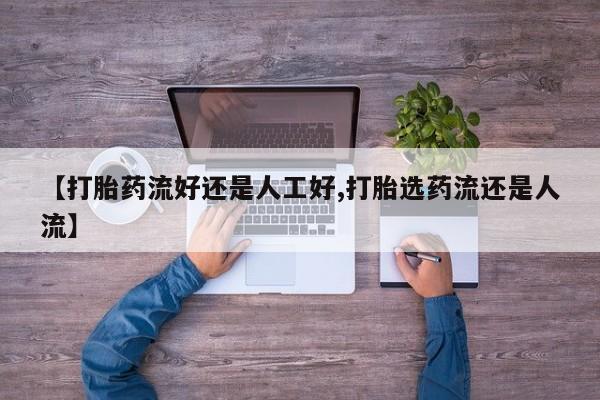 堕胎药网上正品购买微信【打胎药流好还是人工好,打胎选药流还是人流】