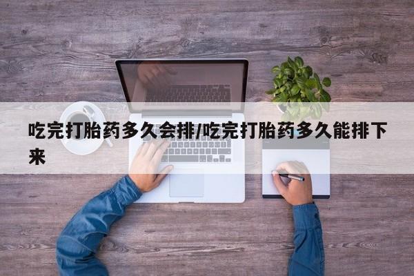堕胎药网上正品购买微信新闻 第39页