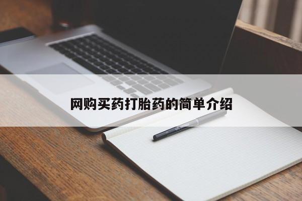 堕胎药网上正品购买微信网购买药打胎药的简单介绍