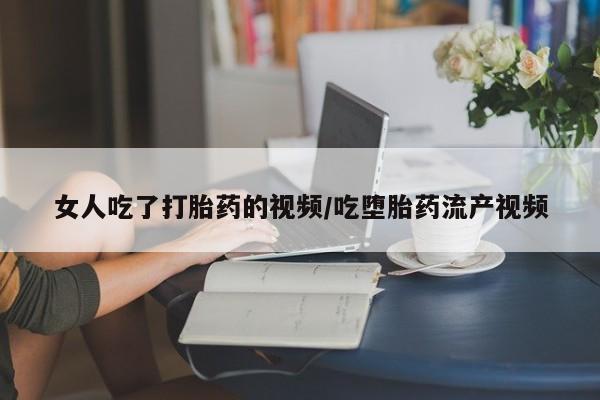 堕胎药网上正品购买微信动态 第33页