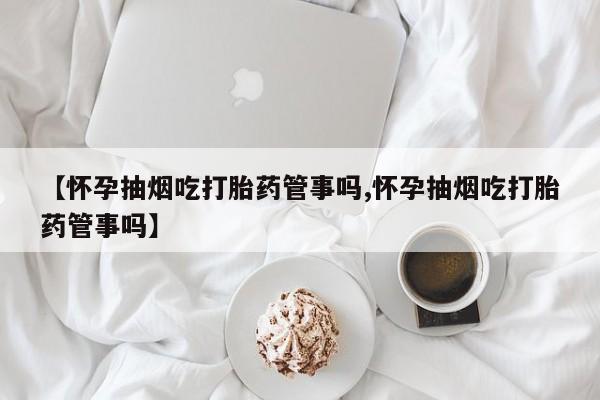 堕胎药网上正品购买微信要闻 第25页