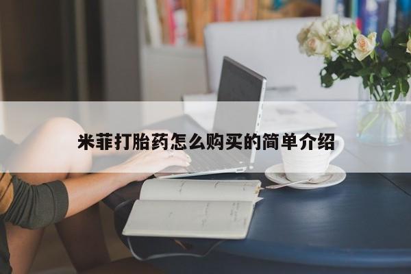 堕胎药网上正品购买微信米菲打胎药怎么购买的简单介绍