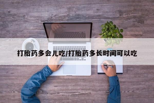 堕胎药网上正品购买微信打胎药多会儿吃/打胎药多长时间可以吃
