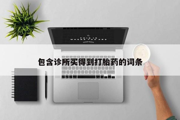 堕胎药网上正品购买微信包含诊所买得到打胎药的词条
