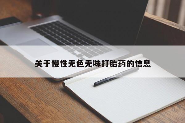 堕胎药网上正品购买微信关于慢性无色无味打胎药的信息