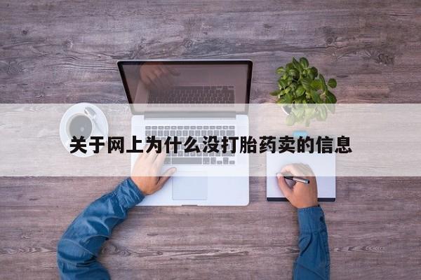 堕胎药网上正品购买微信关于网上为什么没打胎药卖的信息