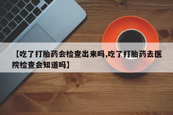 堕胎药网上正品购买微信动态 第22页