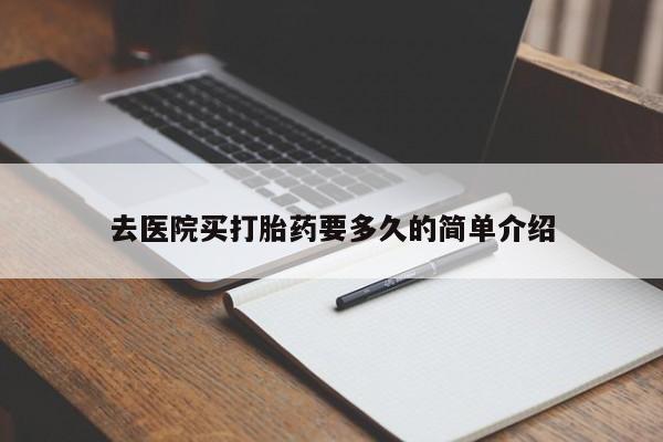 堕胎药网上正品购买微信去医院买打胎药要多久的简单介绍