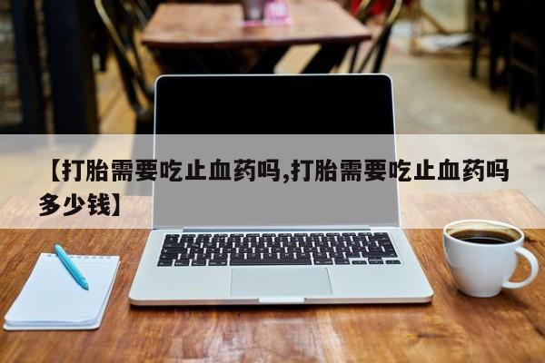 堕胎药网上正品购买微信要闻 第13页