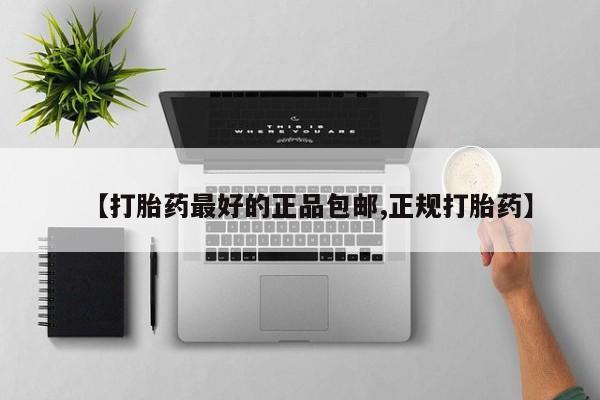 堕胎药网上正品购买微信【打胎药最好的正品包邮,正规打胎药】