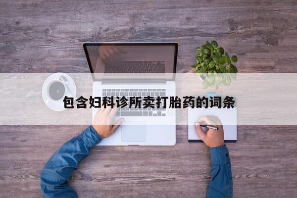 堕胎药网上正品购买微信包含妇科诊所卖打胎药的词条
