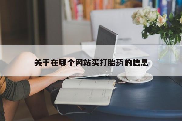 堕胎药网上正品购买微信要闻 第8页