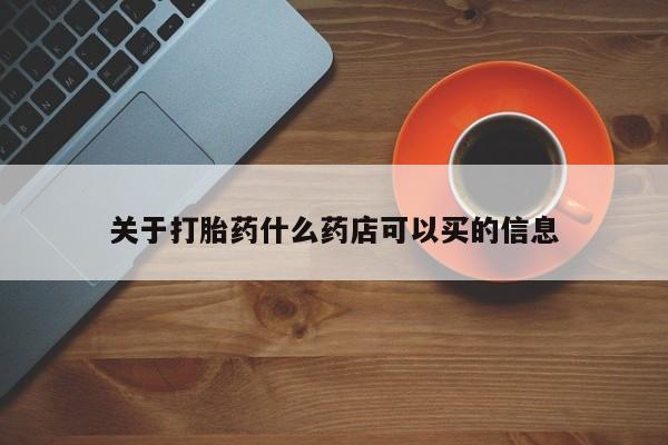 堕胎药网上正品购买微信关于打胎药什么药店可以买的信息