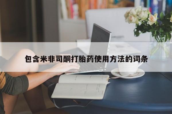 堕胎药网上正品购买微信包含米非司酮打胎药使用方法的词条