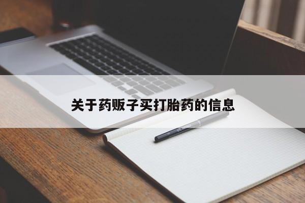 堕胎药网上正品购买微信关于药贩子买打胎药的信息