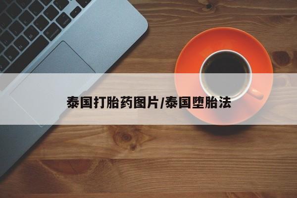 堕胎药网上正品购买微信泰国打胎药图片/泰国堕胎法