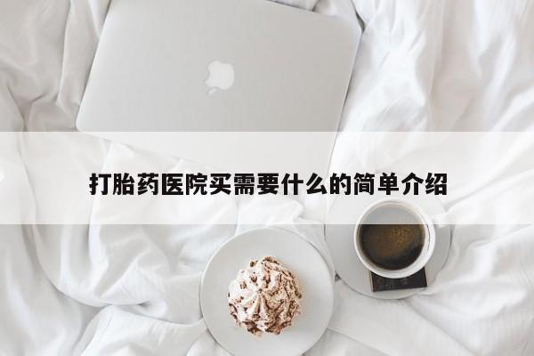 堕胎药网上正品购买微信打胎药医院买需要什么的简单介绍