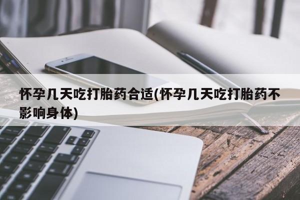 堕胎药网上正品购买微信怀孕几天吃打胎药合适(怀孕几天吃打胎药不影响身体)