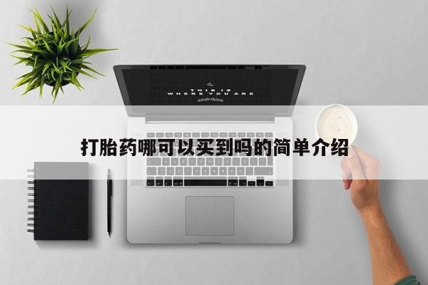 堕胎药网上正品购买微信打胎药哪可以买到吗的简单介绍
