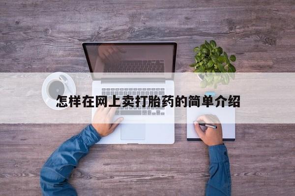 堕胎药网上正品购买微信怎样在网上卖打胎药的简单介绍