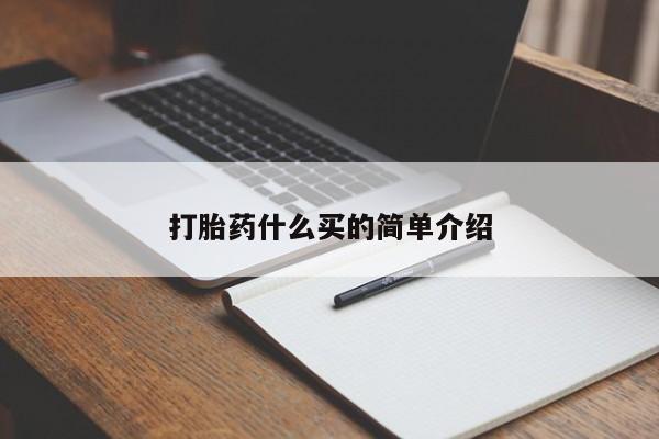 堕胎药网上正品购买微信打胎药什么买的简单介绍