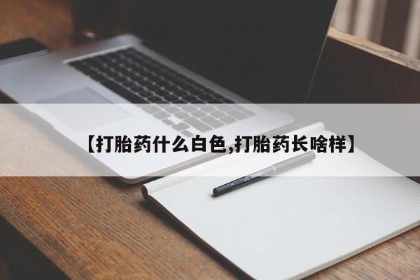 堕胎药网上正品购买微信【打胎药什么白色,打胎药长啥样】
