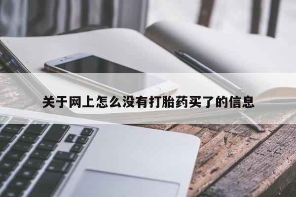 堕胎药网上正品购买微信关于网上怎么没有打胎药买了的信息