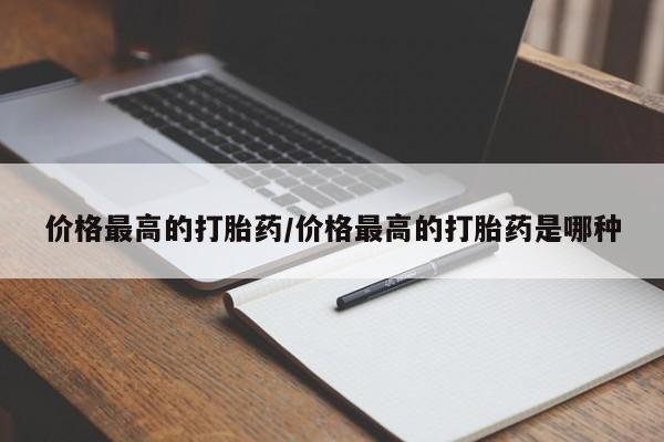 堕胎药网上正品购买微信价格最高的打胎药/价格最高的打胎药是哪种