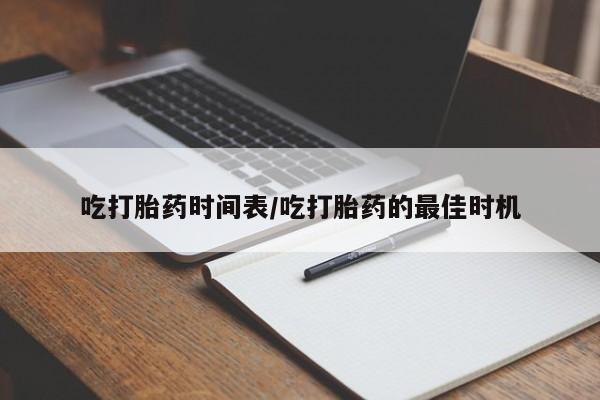 堕胎药网上正品购买微信吃打胎药时间表/吃打胎药的最佳时机