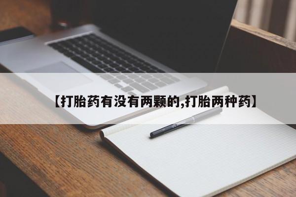 堕胎药网上正品购买微信【打胎药有没有两颗的,打胎两种药】